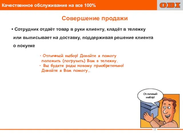 Сотрудник отдаёт товар в руки клиенту, кладёт в тележку или выписывает