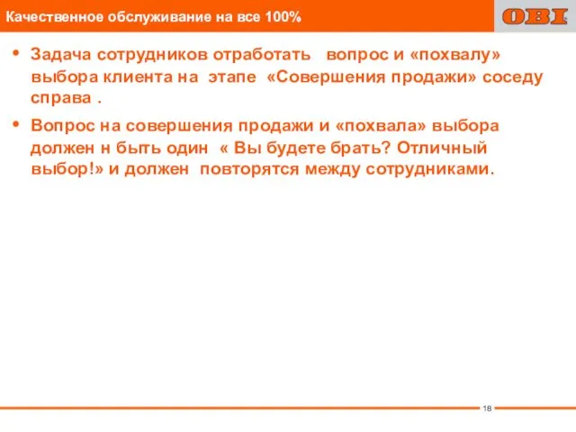 Задача сотрудников отработать вопрос и «похвалу» выбора клиента на этапе «Совершения