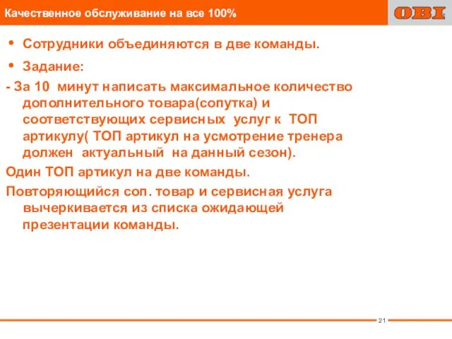 Сотрудники объединяются в две команды. Задание: - За 10 минут написать