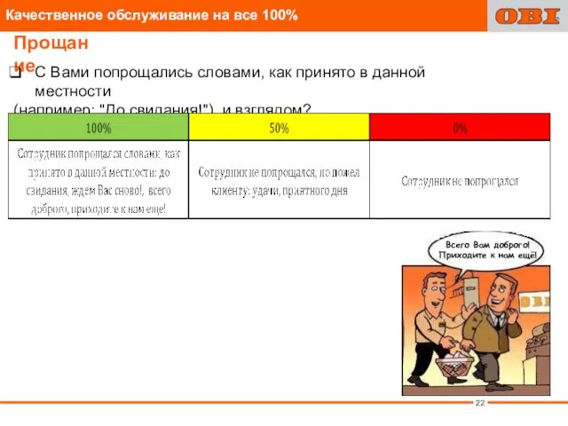 Прощание С Вами попрощались словами, как принято в данной местности (например: