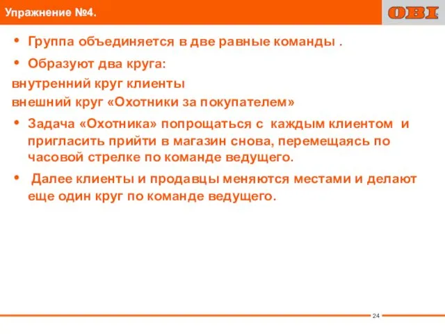 Упражнение №4. Группа объединяется в две равные команды . Образуют два