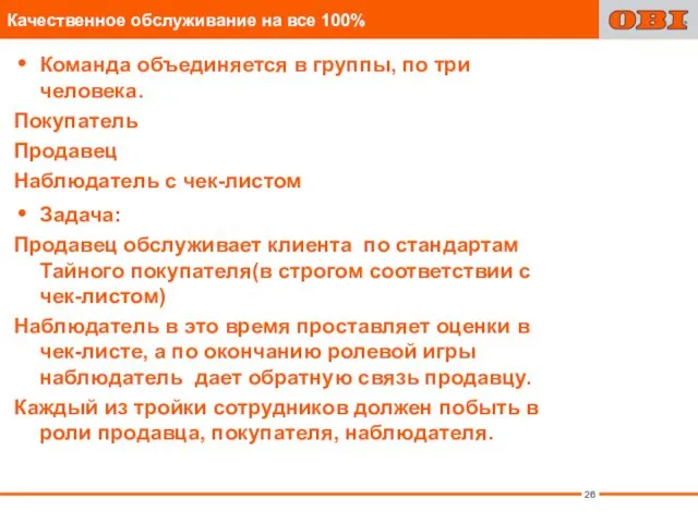 Команда объединяется в группы, по три человека. Покупатель Продавец Наблюдатель с