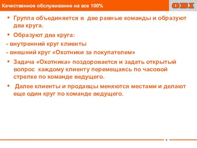 Группа объединяется в две равные команды и образуют два круга. Образуют