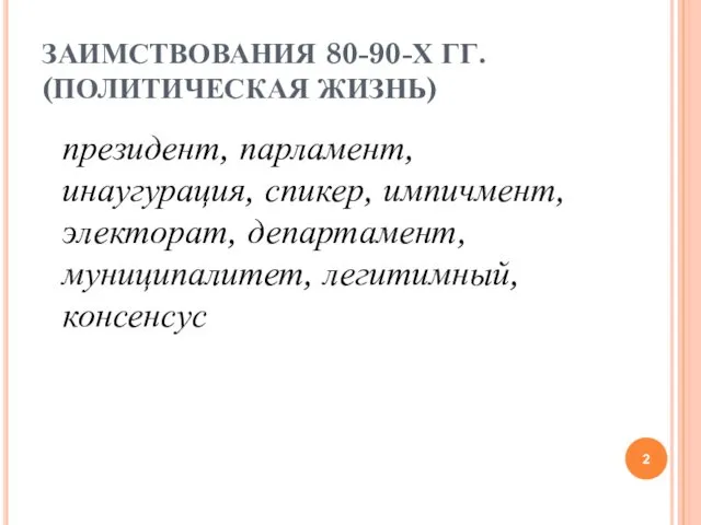 ЗАИМСТВОВАНИЯ 80-90-Х ГГ. (ПОЛИТИЧЕСКАЯ ЖИЗНЬ) президент, парламент, инаугурация, спикер, импичмент, электорат, департамент, муниципалитет, легитимный, консенсус