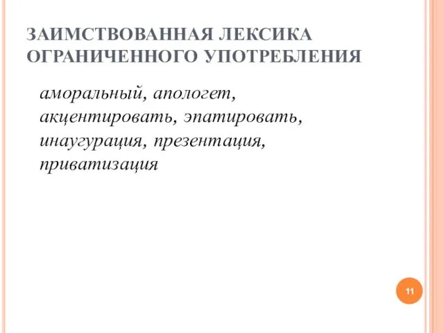 ЗАИМСТВОВАННАЯ ЛЕКСИКА ОГРАНИЧЕННОГО УПОТРЕБЛЕНИЯ аморальный, апологет, акцентировать, эпатировать, инаугурация, презентация, приватизация