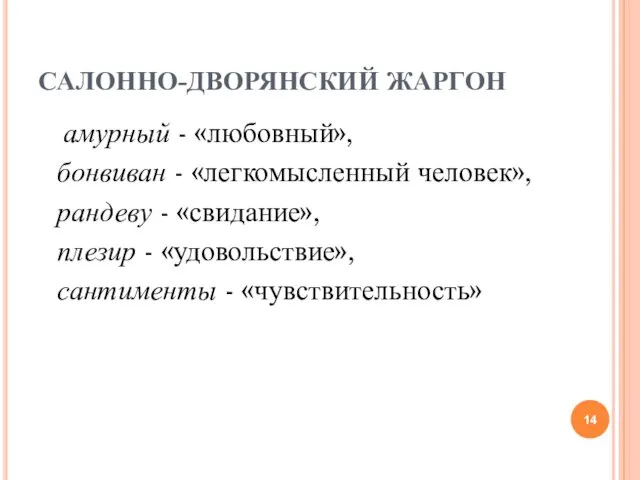 САЛОННО-ДВОРЯНСКИЙ ЖАРГОН амурный - «любовный», бонвиван - «легкомысленный человек», рандеву -