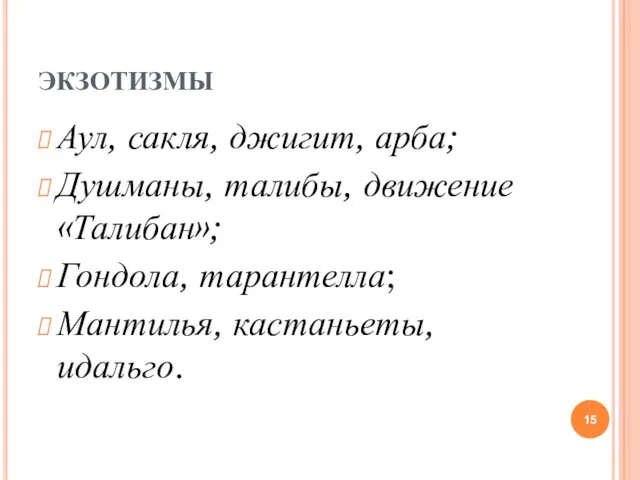 ЭКЗОТИЗМЫ Аул, сакля, джигит, арба; Душманы, талибы, движение «Талибан»; Гондола, тарантелла; Мантилья, кастаньеты, идальго.