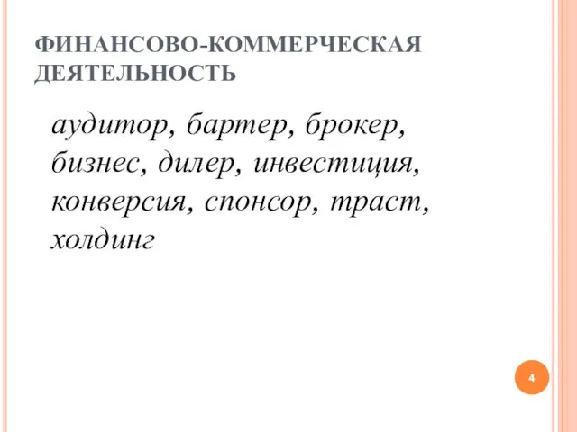 ФИНАНСОВО-КОММЕРЧЕСКАЯ ДЕЯТЕЛЬНОСТЬ аудитор, бартер, брокер, бизнес, дилер, инвестиция, конверсия, спонсор, траст, холдинг