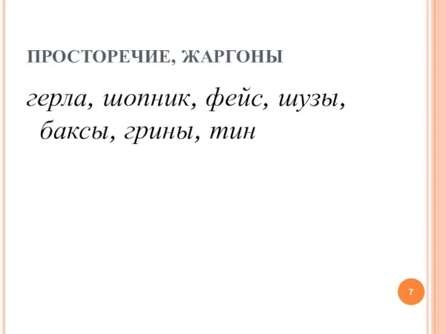 ПРОСТОРЕЧИЕ, ЖАРГОНЫ герла, шопник, фейс, шузы, баксы, грины, тин