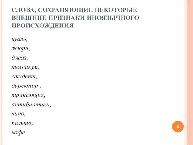 СЛОВА, СОХРАНЯЮЩИЕ НЕКОТОРЫЕ ВНЕШНИЕ ПРИЗНАКИ ИНОЯЗЫЧНОГО ПРОИСХОЖДЕНИЯ вуаль, жюри, джаз, техникум,