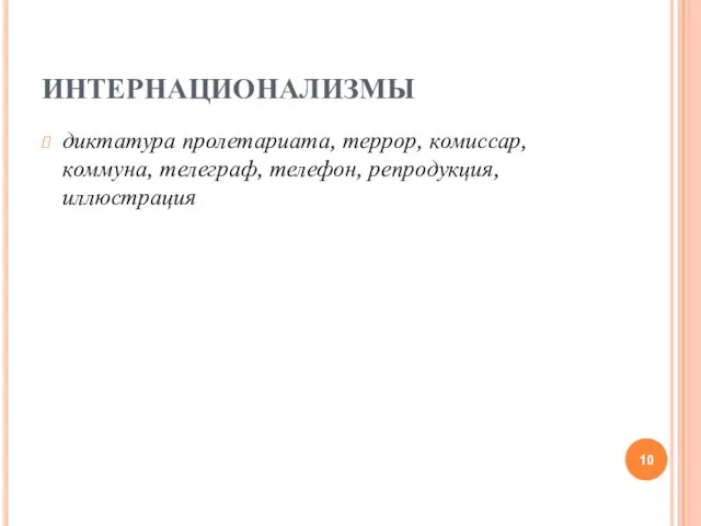 ИНТЕРНАЦИОНАЛИЗМЫ диктатура пролетариата, террор, комиссар, коммуна, телеграф, телефон, репродукция, иллюстрация