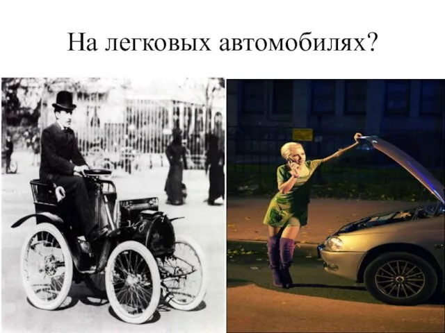 На легковых автомобилях?