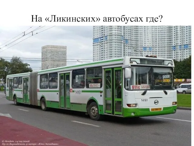 На «Ликинских» автобусах где?