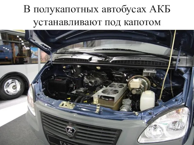 В полукапотных автобусах АКБ устанавливают под капотом