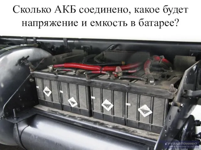 Сколько АКБ соединено, какое будет напряжение и емкость в батарее?