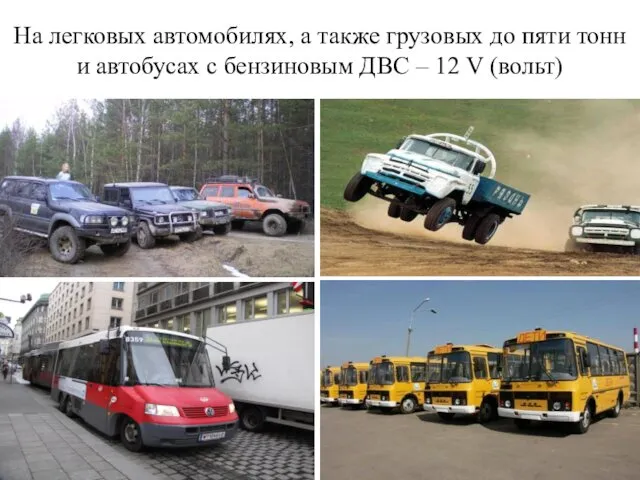 На легковых автомобилях, а также грузовых до пяти тонн и автобусах