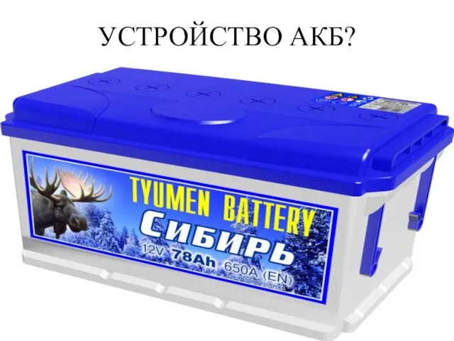 УСТРОЙСТВО АКБ?