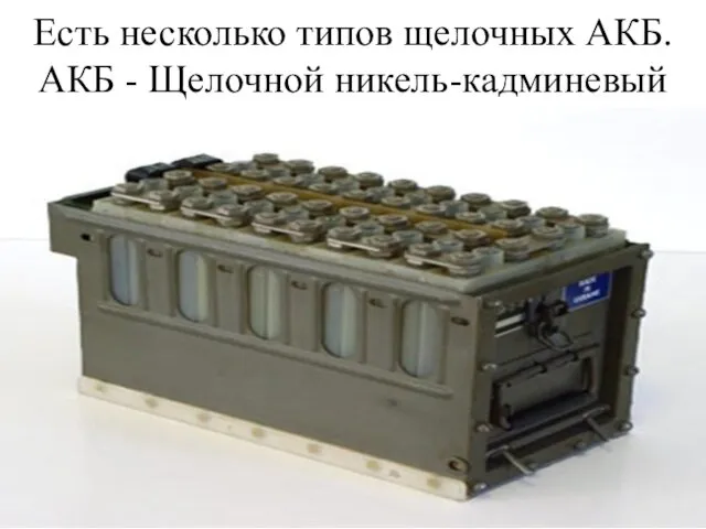 Есть несколько типов щелочных АКБ. АКБ - Щелочной никель-кадминевый