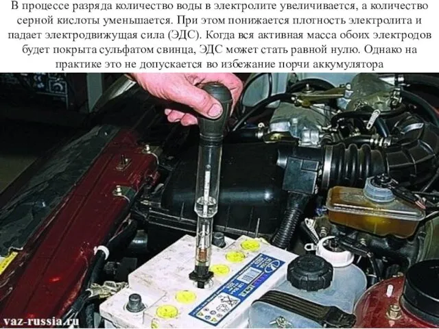 В процессе разряда количество воды в электролите увеличивается, а количество серной