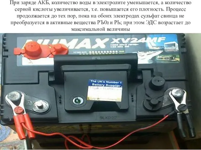 При заряде АКБ, количество воды в электролите уменьшается, а количество серной