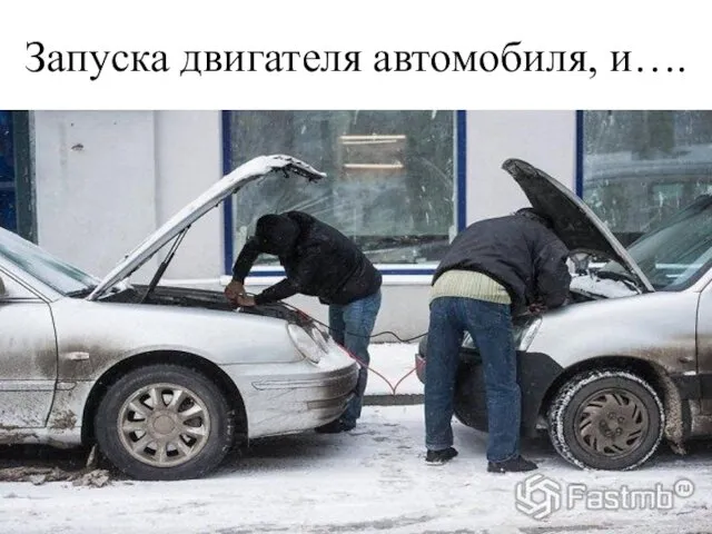 Запуска двигателя автомобиля, и….