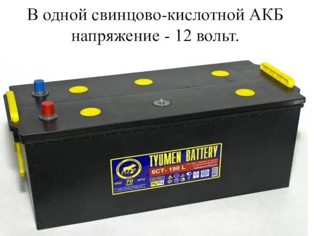 В одной свинцово-кислотной АКБ напряжение - 12 вольт.