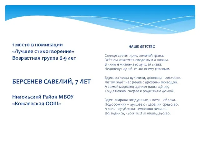 1 место в номинации «Лучшее стихотворение» Возрастная группа 6-9 лет БЕРСЕНЕВ