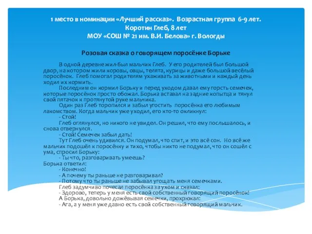 1 место в номинации «Лучший рассказ». Возрастная группа 6-9 лет. Коротин