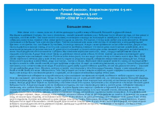 1 место в номинации «Лучший рассказ». Возрастная группа 6-9 лет. Попова