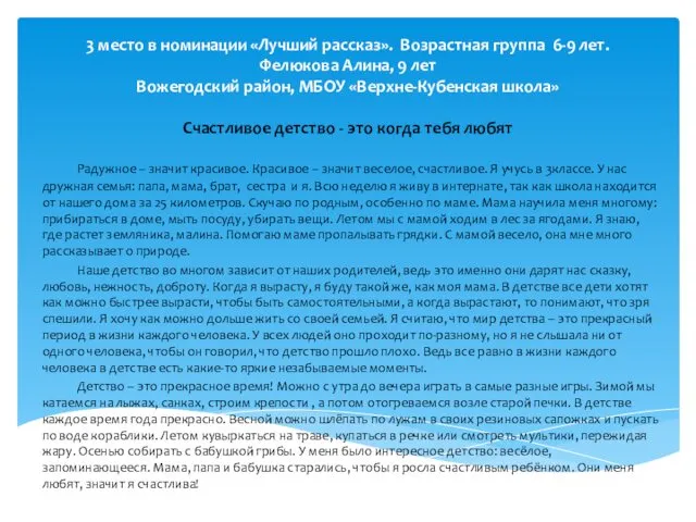 3 место в номинации «Лучший рассказ». Возрастная группа 6-9 лет. Фелюкова