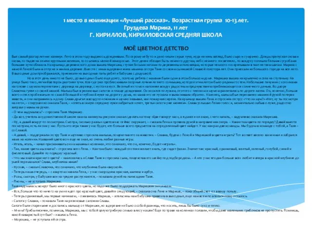 1 место в номинации «Лучший рассказ». Возрастная группа 10-13 лет. Груздева