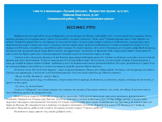 1 место в номинации «Лучший рассказ». Возрастная группа 14-17 лет. Зайкина