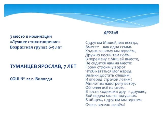 3 место в номинации «Лучшее стихотворение» Возрастная группа 6-9 лет ТУМАНЦЕВ