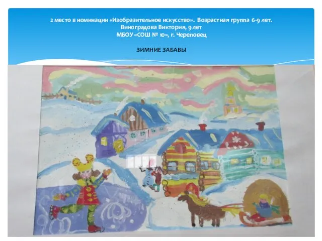 2 место в номинации «Изобразительное искусство». Возрастная группа 6-9 лет. Виноградова