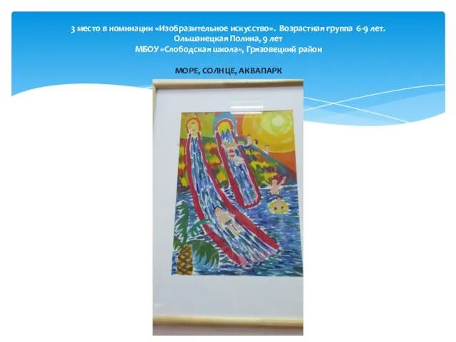 3 место в номинации «Изобразительное искусство». Возрастная группа 6-9 лет. Ольшанецкая