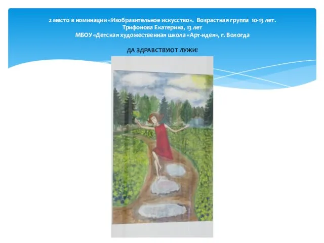 2 место в номинации «Изобразительное искусство». Возрастная группа 10-13 лет. Трифонова