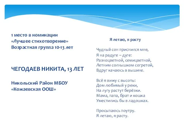 1 место в номинации «Лучшее стихотворение» Возрастная группа 10-13 лет ЧЕГОДАЕВ