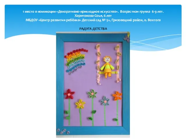 1 место в номинации «Декоративно-прикладное искусство». Возрастная группа 6-9 лет. Харитонова