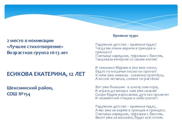 2 место в номинации «Лучшее стихотворение» Возрастная группа 10-13 лет ЕСИКОВА