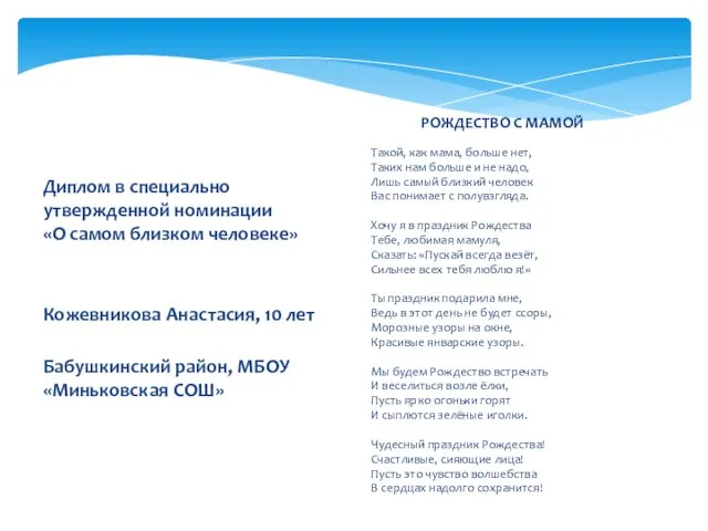 Диплом в специально утвержденной номинации «О самом близком человеке» Кожевникова Анастасия,