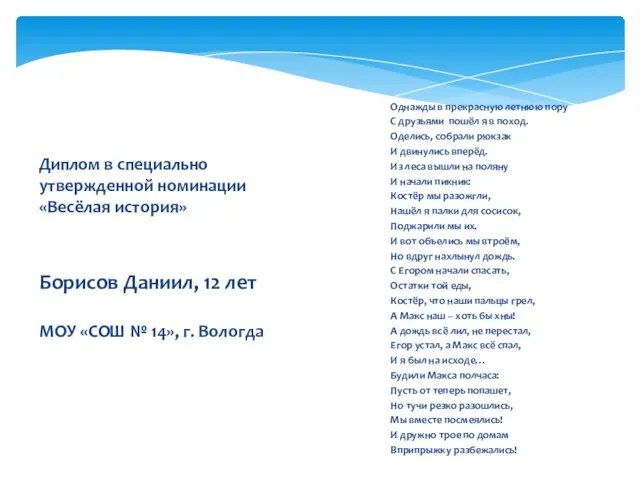 Диплом в специально утвержденной номинации «Весёлая история» Борисов Даниил, 12 лет