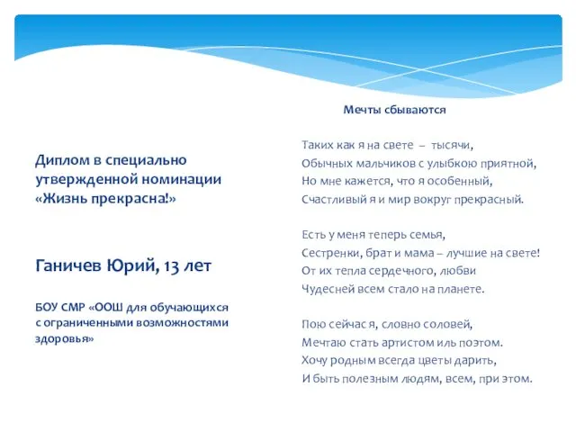 Диплом в специально утвержденной номинации «Жизнь прекрасна!» Ганичев Юрий, 13 лет