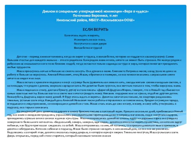 Диплом в специально утвержденной номинации «Вера в чудеса» Поточкина Вероника, 11