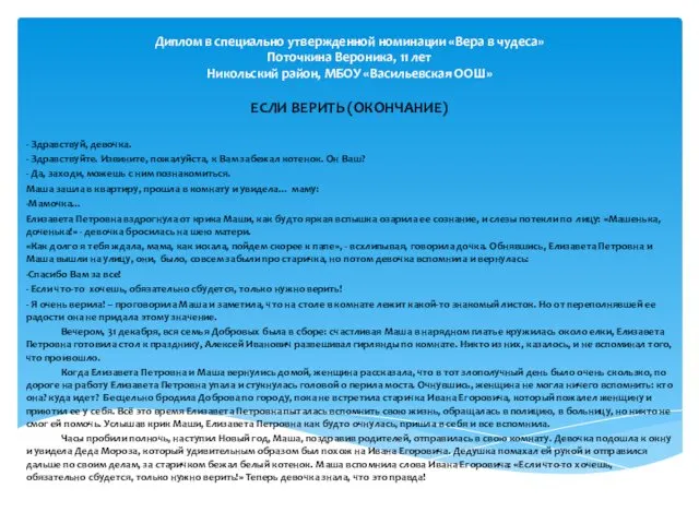Диплом в специально утвержденной номинации «Вера в чудеса» Поточкина Вероника, 11