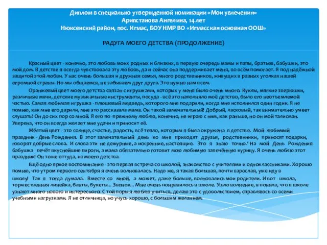 Диплом в специально утвержденной номинации «Мои увлечения» Арипстанова Ангелина, 14 лет