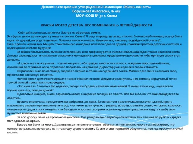 Диплом в специально утвержденной номинации «Жизнь как есть» Борушкова Анастасия, 16