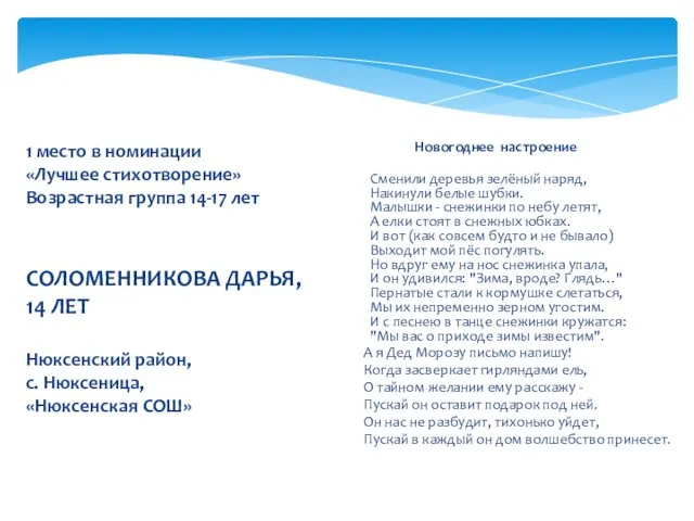 1 место в номинации «Лучшее стихотворение» Возрастная группа 14-17 лет СОЛОМЕННИКОВА