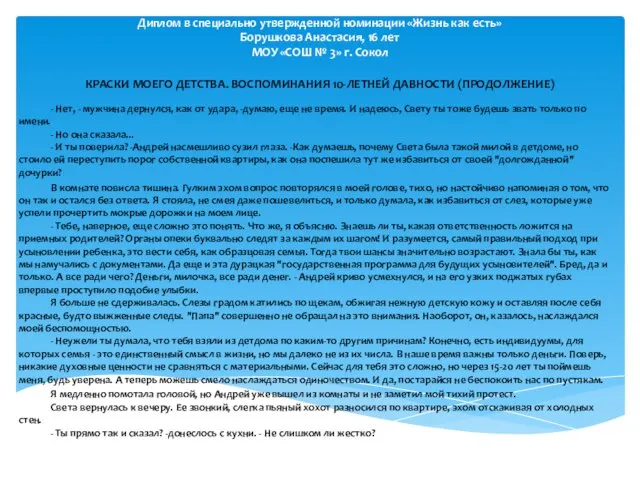 Диплом в специально утвержденной номинации «Жизнь как есть» Борушкова Анастасия, 16