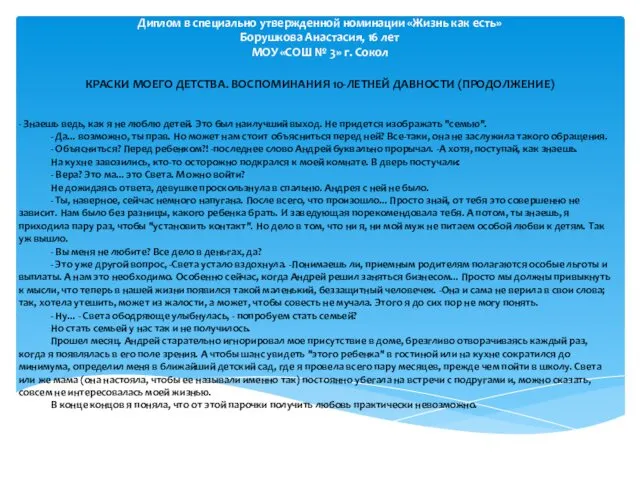 Диплом в специально утвержденной номинации «Жизнь как есть» Борушкова Анастасия, 16