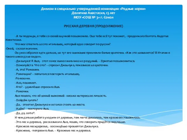 Диплом в специально утвержденной номинации «Родные корни» Делягина Анастасия, 13 лет